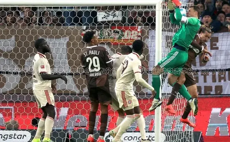 广东省运动会赛事积分与排名动态分析：广东队在运动竞赛中的表现如何？