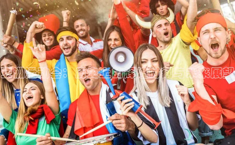 亚洲运动会：历史上的辉煌时刻与未来展望