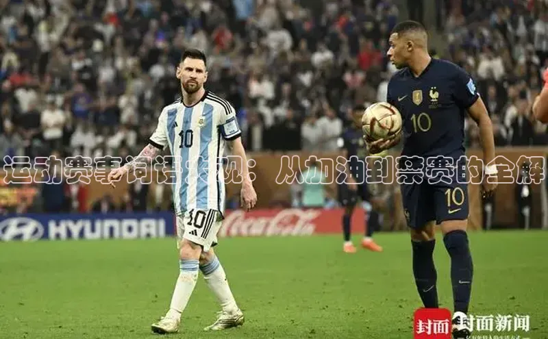 运动赛事词语大观：从加油到禁赛的全解