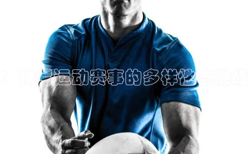 ：弹弓运动赛事的多样性与挑战