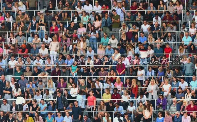 激情燃烧的舞台：回顾2023年度顶级体育赛事亮点与挑战