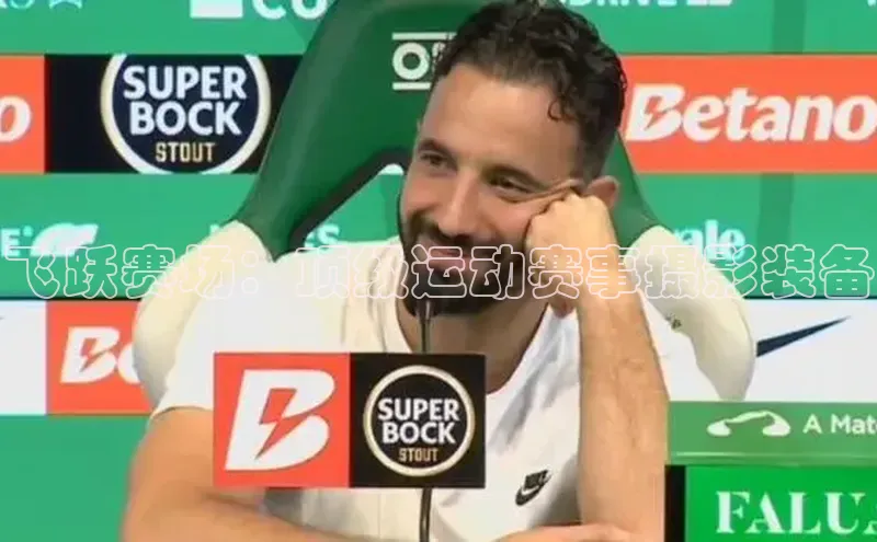 飞跃赛场：顶级运动赛事摄影装备