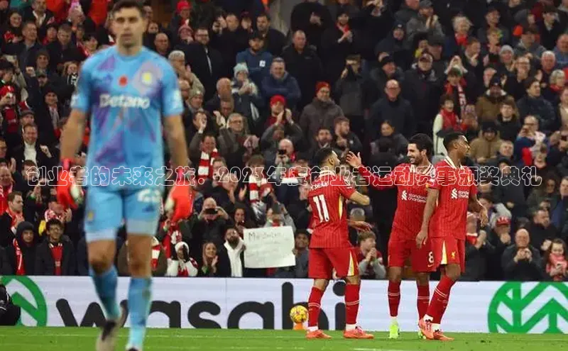 创业者的未来之旅：2023年度创业者运动赛事颁奖典礼