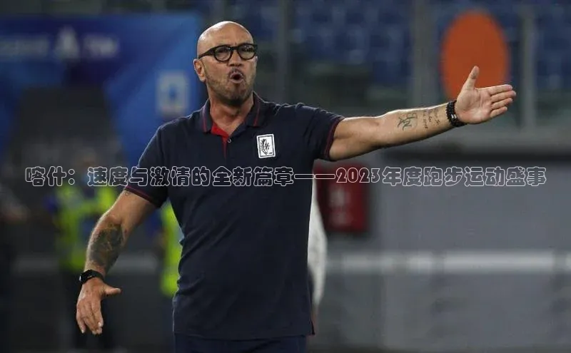 喀什：速度与激情的全新篇章——2023年度跑步运动盛事