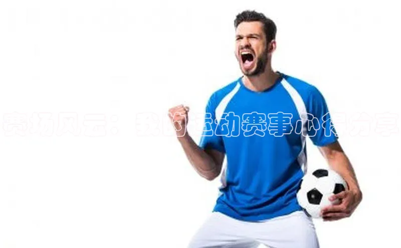 赛场风云：我的运动赛事心得分享