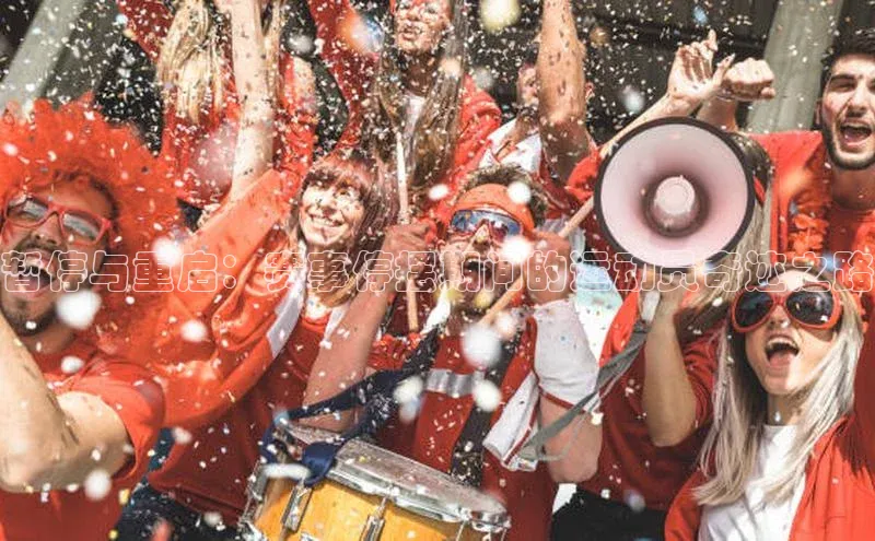 暂停与重启：赛事停摆期间的运动员奇迹之路