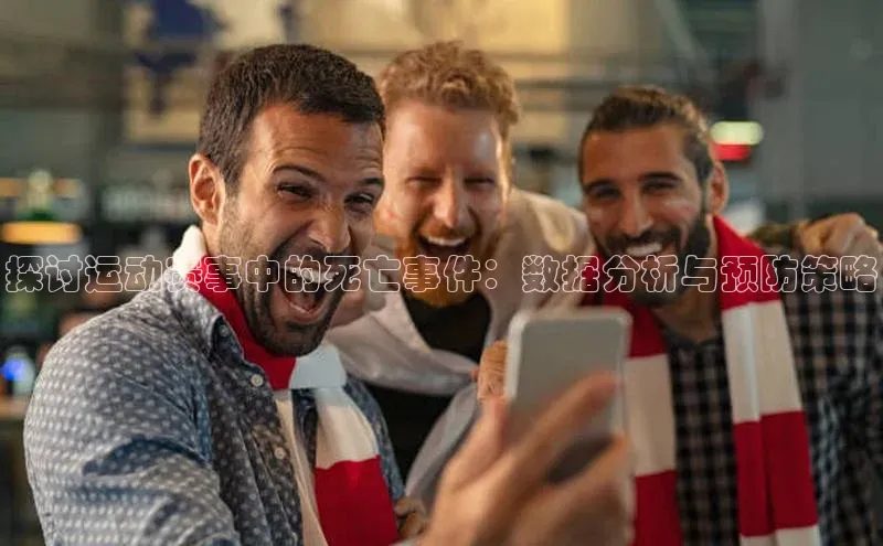 探讨运动赛事中的死亡事件：数据分析与预防策略