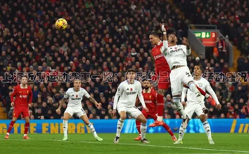 上海近期运动赛事一览：精彩纷呈的体育活动盛况