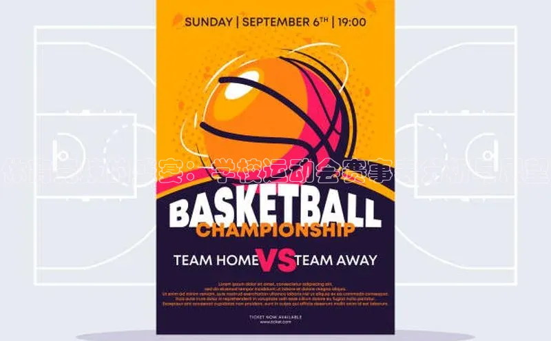 体育竞技的盛宴：学校运动会赛事表分析与展望