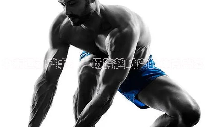 中东运动盛事：一场跨越时空的体育盛宴