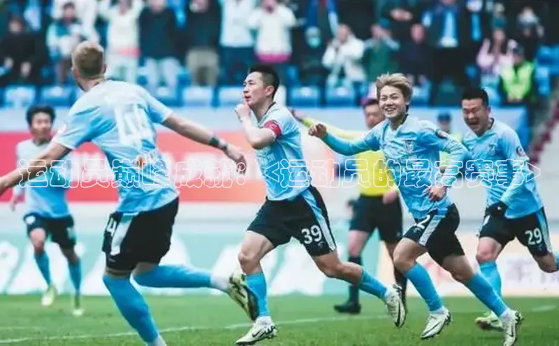 运动员巅峰成就：<运动员的最高赛事>