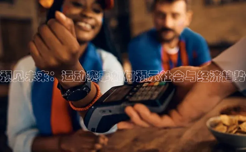 预见未来：运动赛事如何预示社会与经济趋势