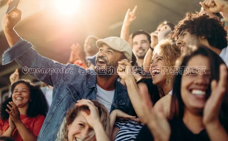 Qwensports：各项运动的顶尖高手和赛事冠军