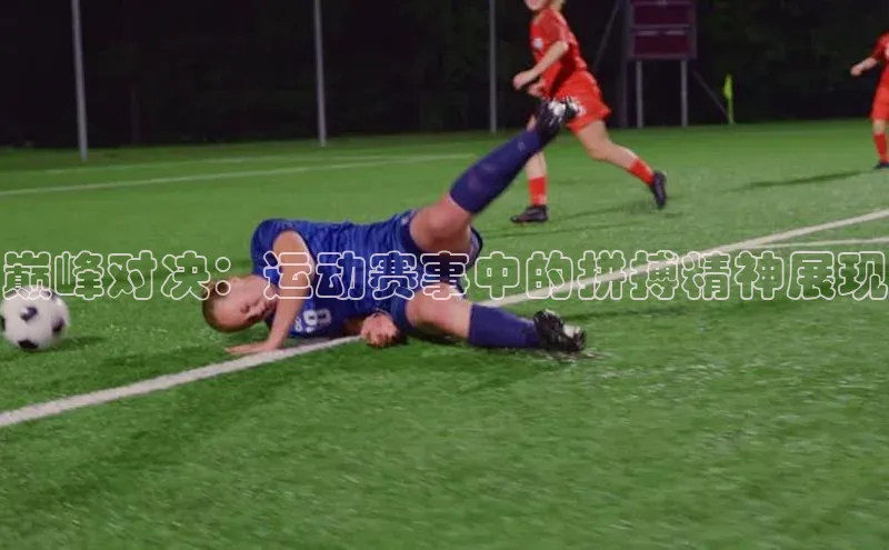 巅峰对决：运动赛事中的拼搏精神展现