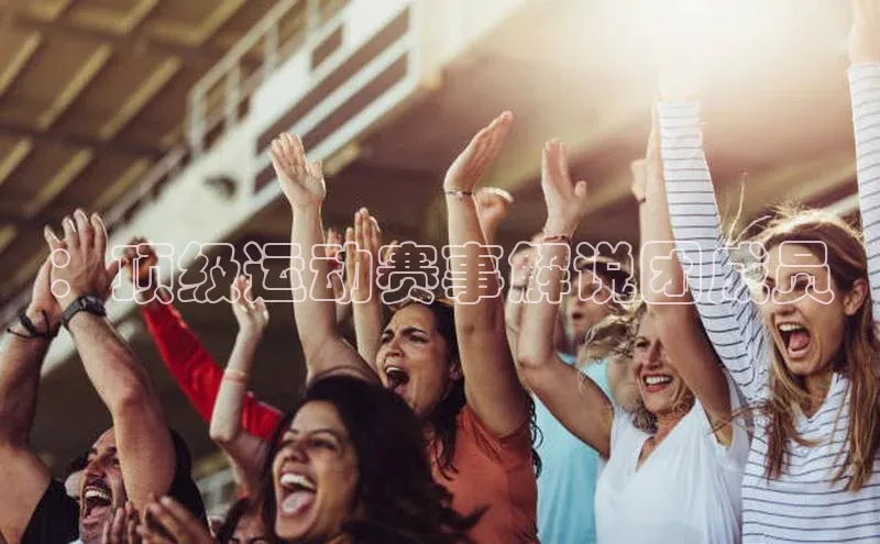 ：顶级运动赛事解说团成员