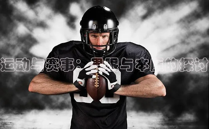 运动与赛事：界限与本质的探讨