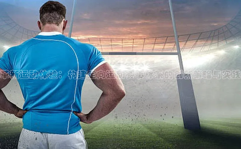 革新运动体验：构建定向运动赛事体系的创新策略与实践
