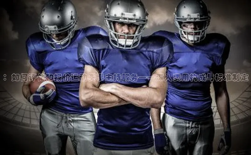 ：如何评估和报价运动赛事主持服务——深入费用构成与标准制定