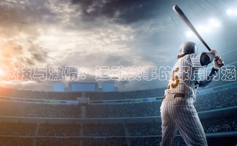 竞技与激情：运动赛事的深层内涵