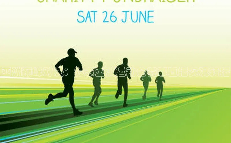 亚洲巅峰对决：独家亚洲运动会赛事直播实况转播