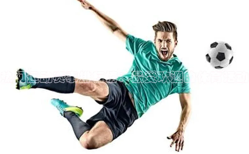 热门运动赛事排行榜：最受欢迎的体育活动