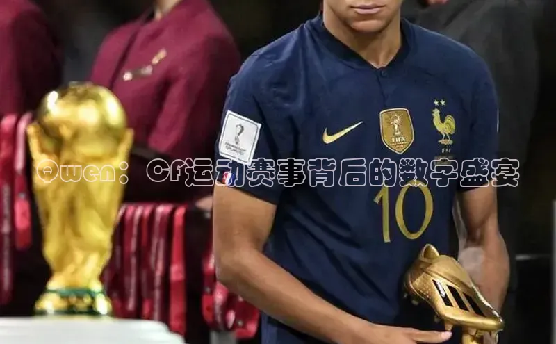 Qwen：CF运动赛事背后的数字盛宴