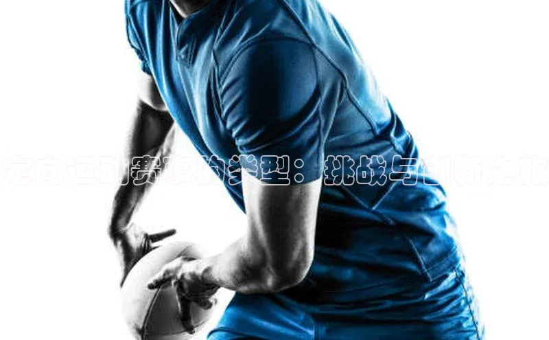 定向运动赛事的类型：挑战与创新之旅