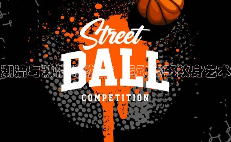 潮流与激情的融合：运动赛事纹身艺术