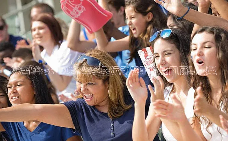 冰雪盛宴：2024年冬季运动赛事全景回顾与展望