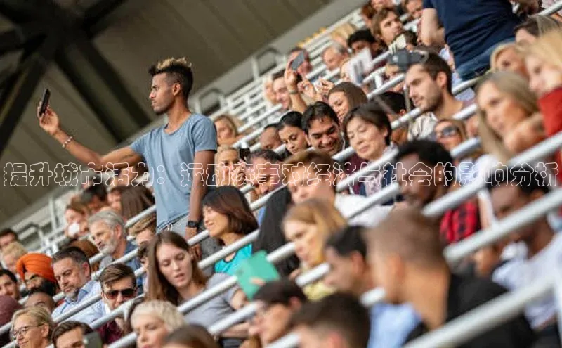 提升城市活力：运动赛事对经济与社会的影响分析