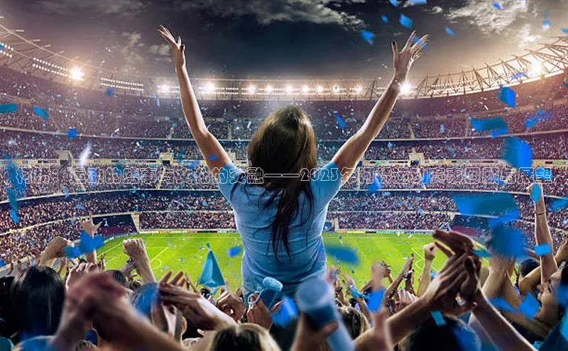 柯桥：运动的盛事与文化的交融——2023年柯桥运动赛事回顾与展望