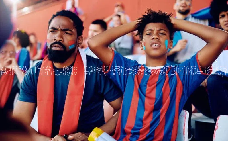 绿茵场上的荣耀：学校运动会精彩赛事回顾与分析