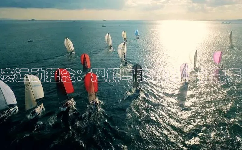 赛运动理念：理解与实践的关键要素