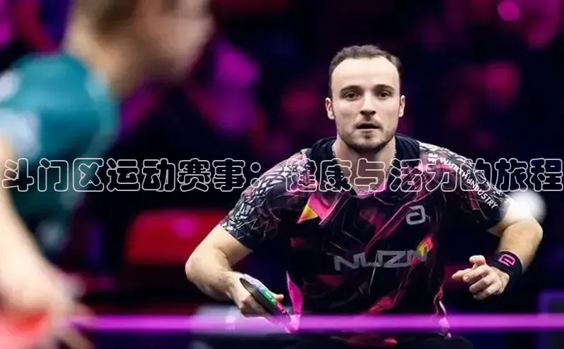 斗门区运动赛事：健康与活力的旅程