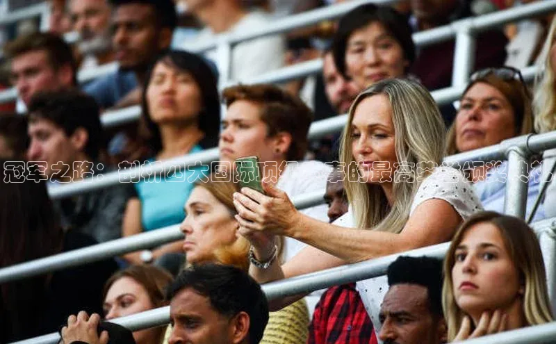 冠军之路：剖析四大国际顶级赛事的最高荣誉颁奖典礼