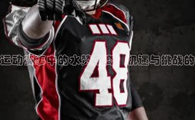 运动赛事中的水赞助商：机遇与挑战的