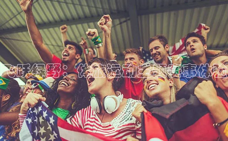 飞跃绿野：体旅运动主题赛事体验