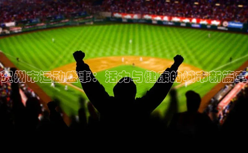 贺州市运动盛事：活力与健康的城市新篇章