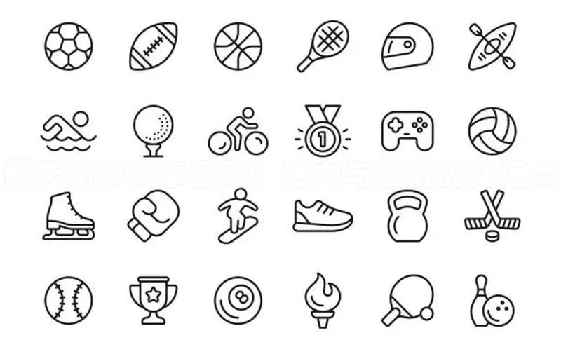 两天精彩赛事回顾：活力与激情的交汇点