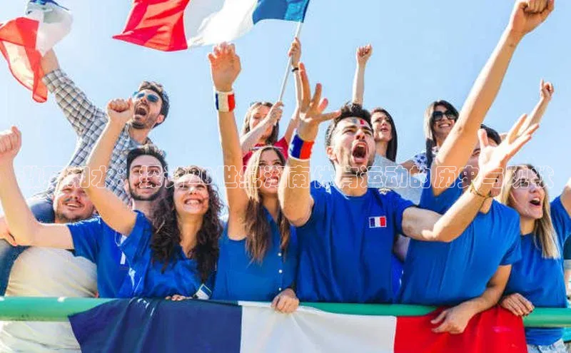 激荡湘水：探讨20世纪湖南体育运动的历史与现状