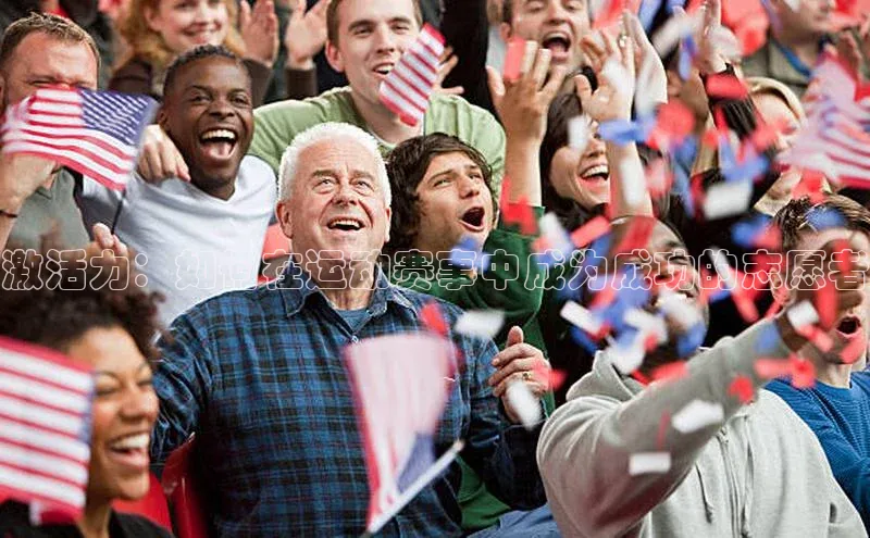 激活力：如何在运动赛事中成为成功的志愿者