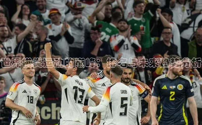 世界棋类运动的巅峰：排名与未来趋势分析