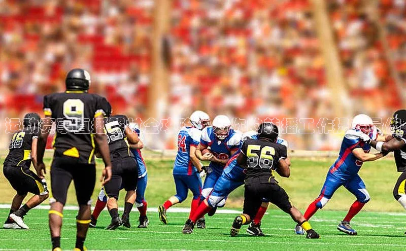 运动赛事直播器材全攻略：为你的转播工作提供最佳