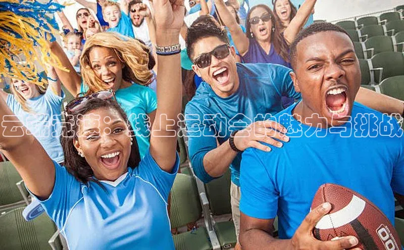 云端竞速：线上运动会的魅力与挑战