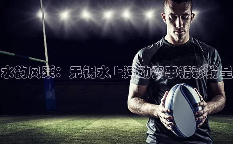 水韵风采：无锡水上运动赛事精彩纷呈