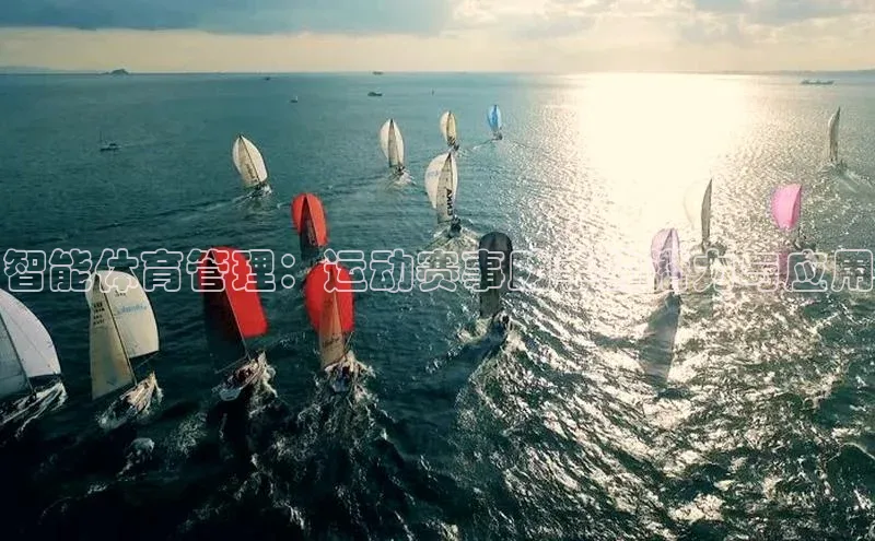 智能体育管理：运动赛事助手的潜力与应用