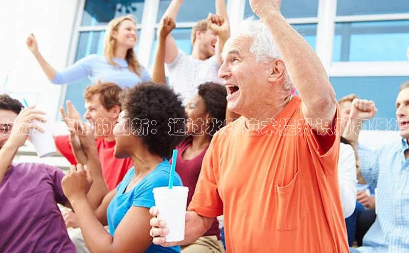 运动赛事中的创新：通过水印技术提升识别和保护