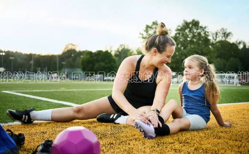 挑战与机遇：回顾几个失败的体育赛事及其教训