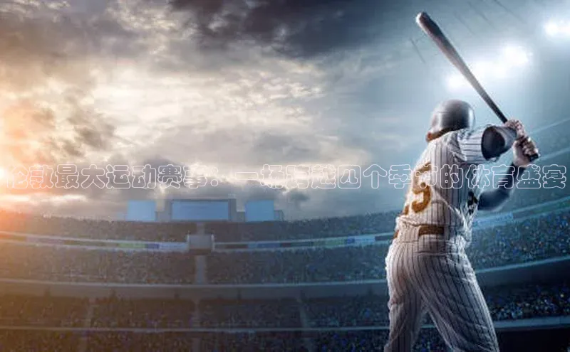 伦敦最大运动赛事：一场跨越四个季节的体育盛宴