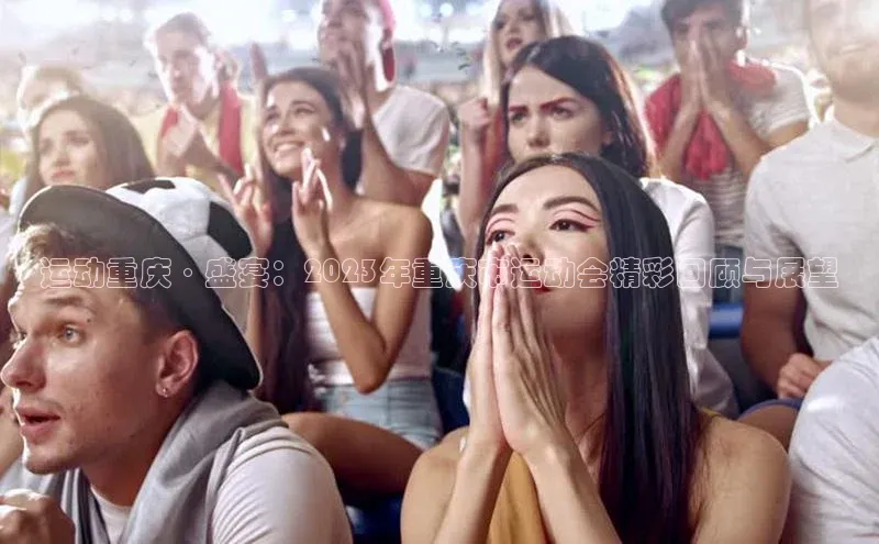 运动重庆·盛宴：2023年重庆市运动会精彩回顾与展望